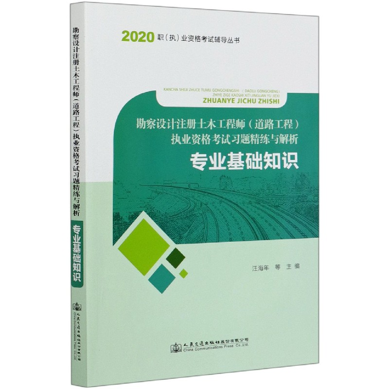 专业基础知识（勘察设计注册土木工程师道路工程执业资格考试习题精练与解析）/2020职执 ...