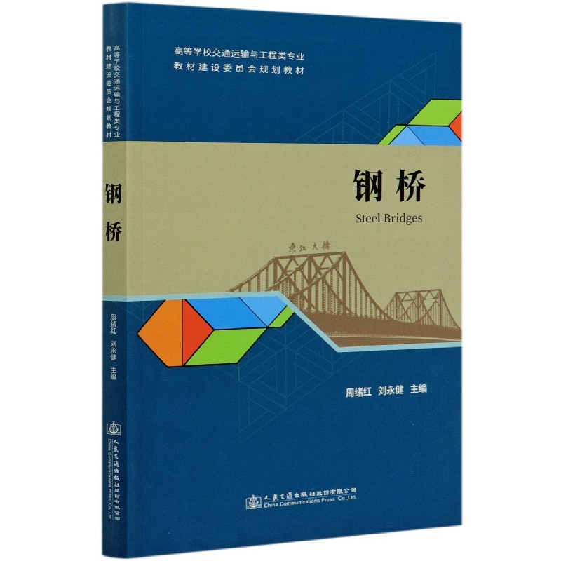 钢桥（高等学校交通运输与工程类专业教材建设委员会规划教材）