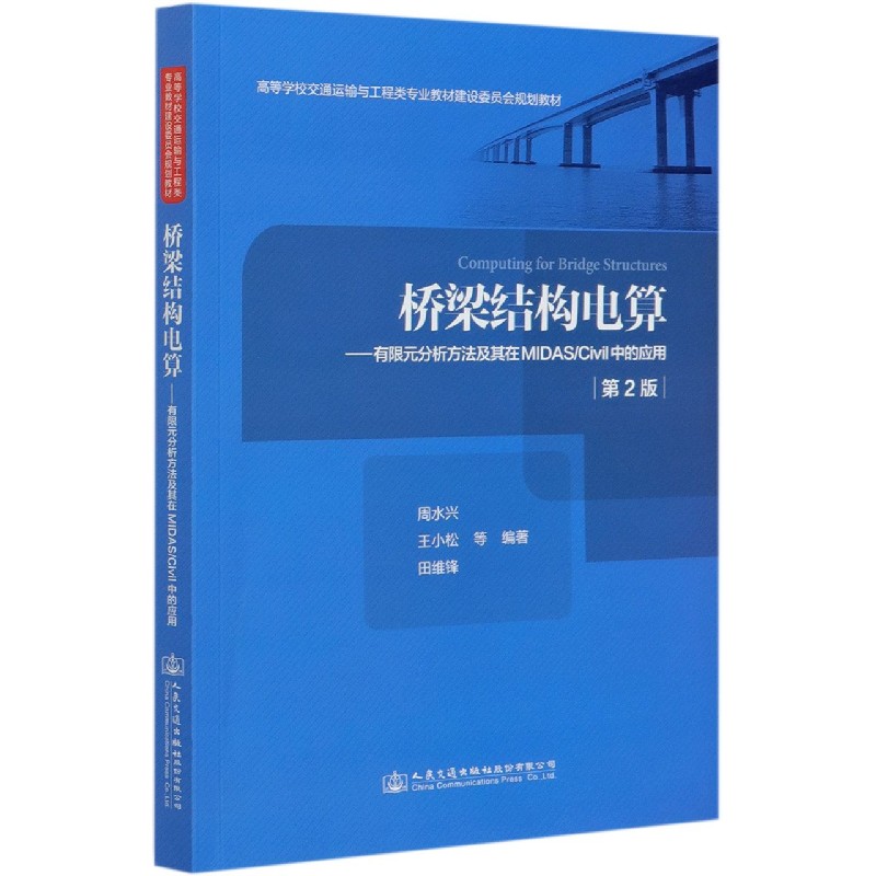 桥梁结构电算--有限元分析方法及其在MIDASCivil中的应用（第2版高等学校交通运输与工 
