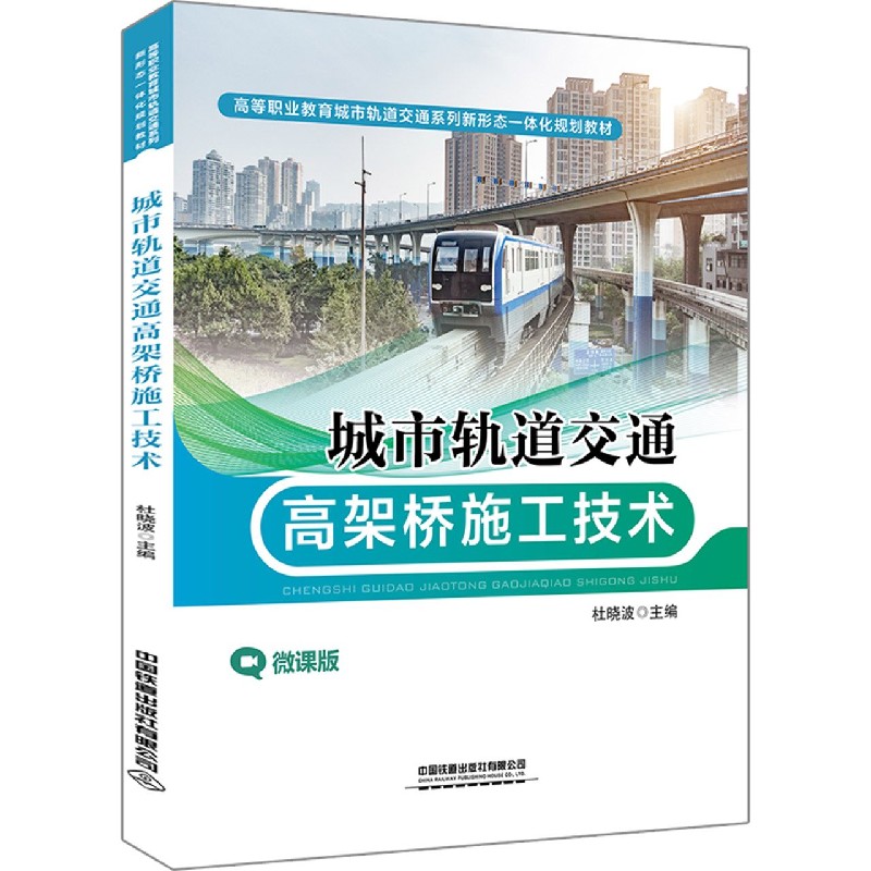 城市轨道交通高架桥施工技术（微课版高等职业教育城市轨道交通系列新形态一体化规划教 