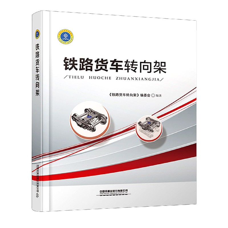 铁路货车转向架（精）