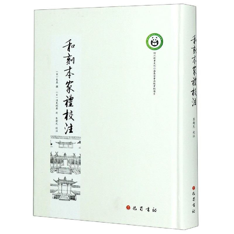 和刻本家礼校注（精）