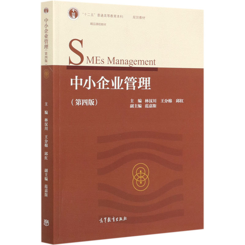 中小企业管理（第4版十二五普通高等教育本科规划教材）