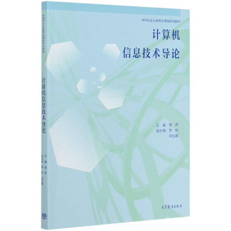 计算机信息技术导论（本科专业大类导论课程系列教材）
