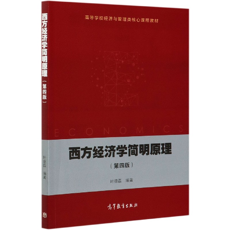 西方经济学简明原理（第4版高等学校经济与管理类核心课程教材）