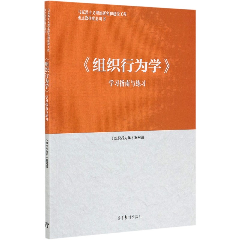 组织行为学学习指南与练习（马克思主义理论研究和建设工程重点教材配套用书）