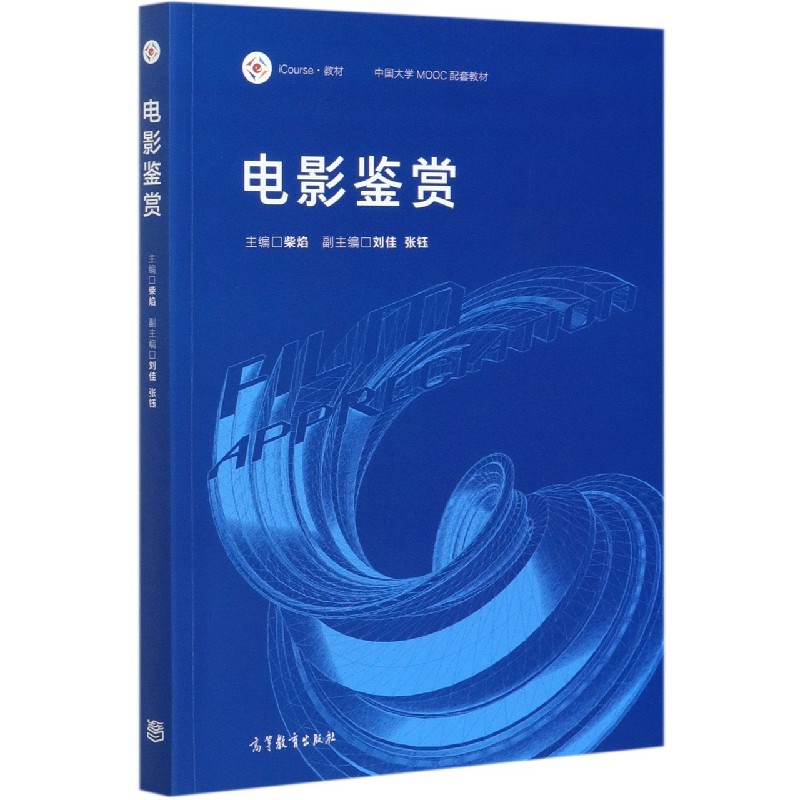 电影鉴赏（iCourse教材中国大学MOOC配套教材）