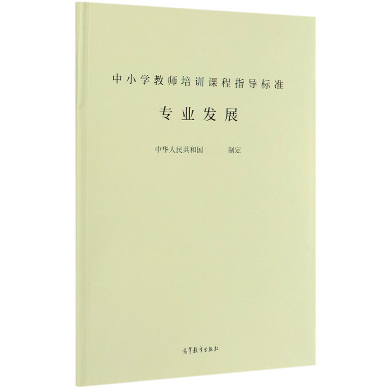 中小学教师培训课程指导标准（专业发展）