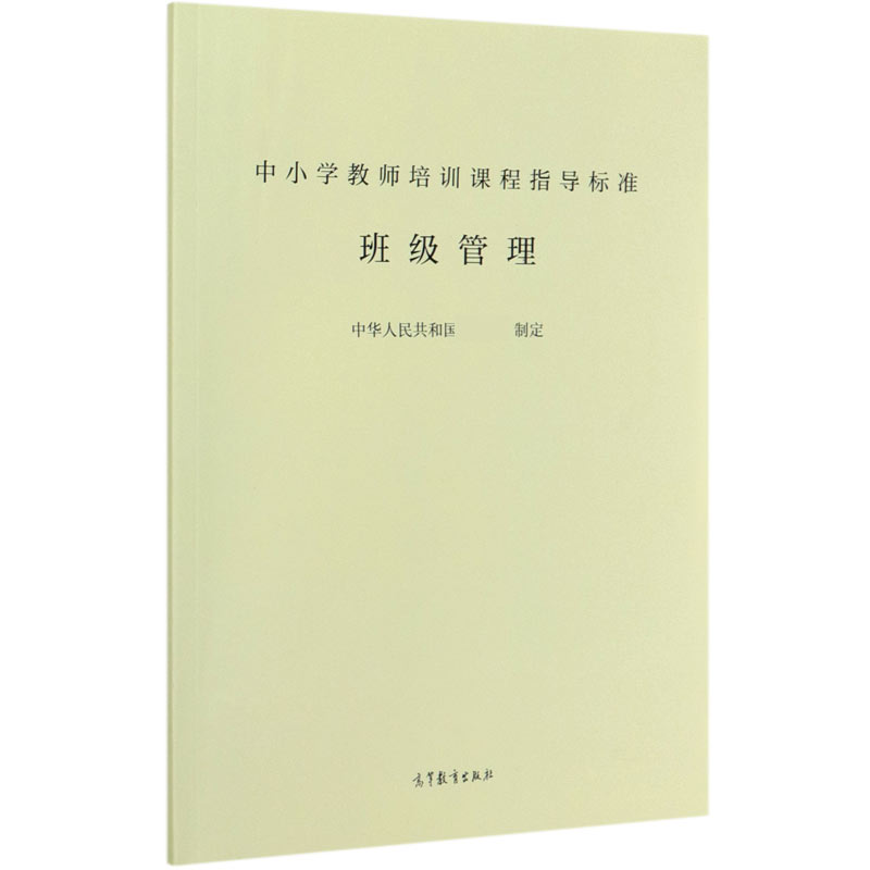 中小学教师培训课程指导标准（班级管理）