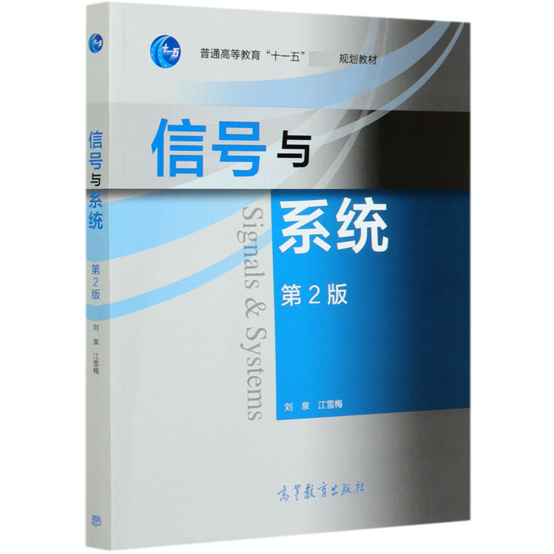 信号与系统（第2版普通高等教育十一五规划教材）
