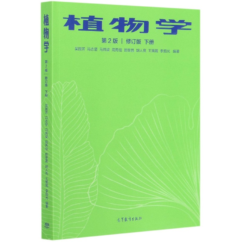 植物学（第2版修订版下）