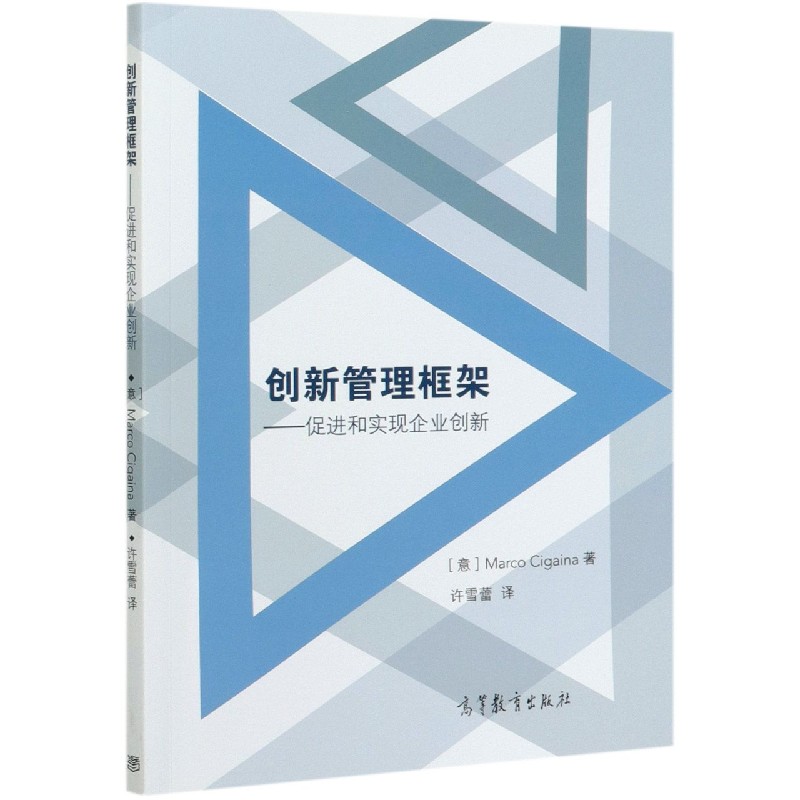 创新管理框架--促进和实现企业创新