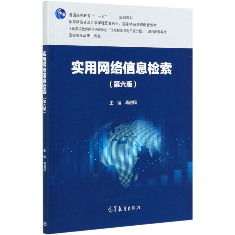 实用网络信息检索（第6版普通高等教育十一五规划教材）