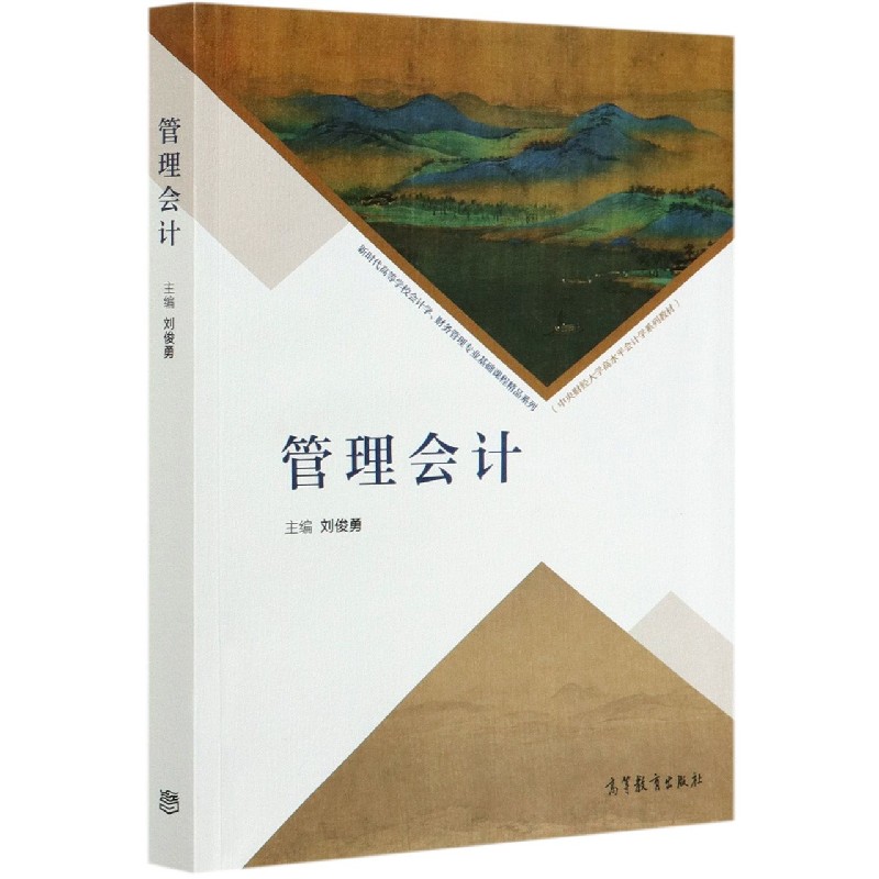 管理会计（中央财经大学高水平会计学系列教材）/新时代高等学校会计学财务管理专业基础 