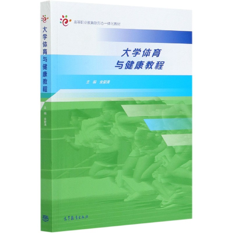大学体育与健康教程（高等职业教育新形态一体化教材）