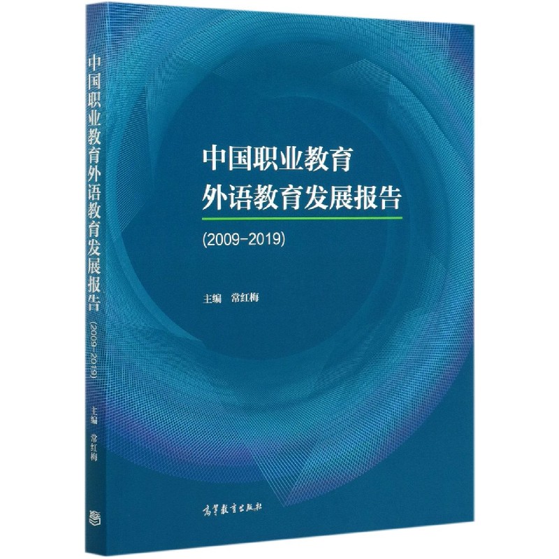 中国职业教育外语教育发展报告（2009-2019）