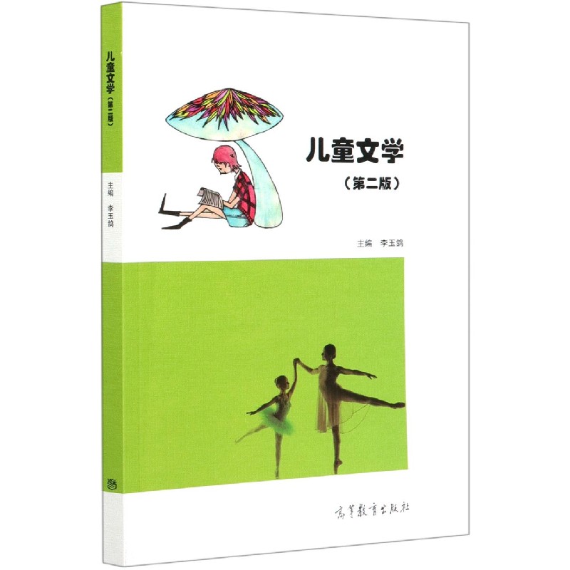 儿童文学（第2版）