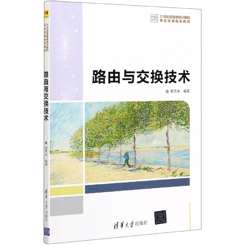 路由与交换技术(21世纪高等学校计算机专业实用规划教材)