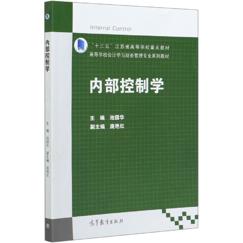 内部控制学（高等学校会计学与财务管理专业系列教材）