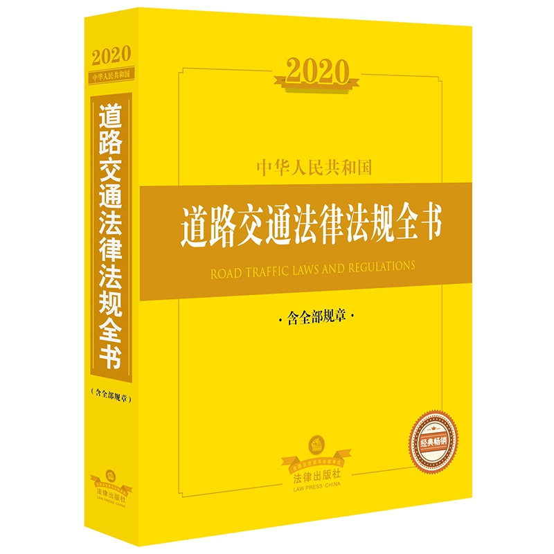 中华人民共和国道路交通法律法规全书(2020)