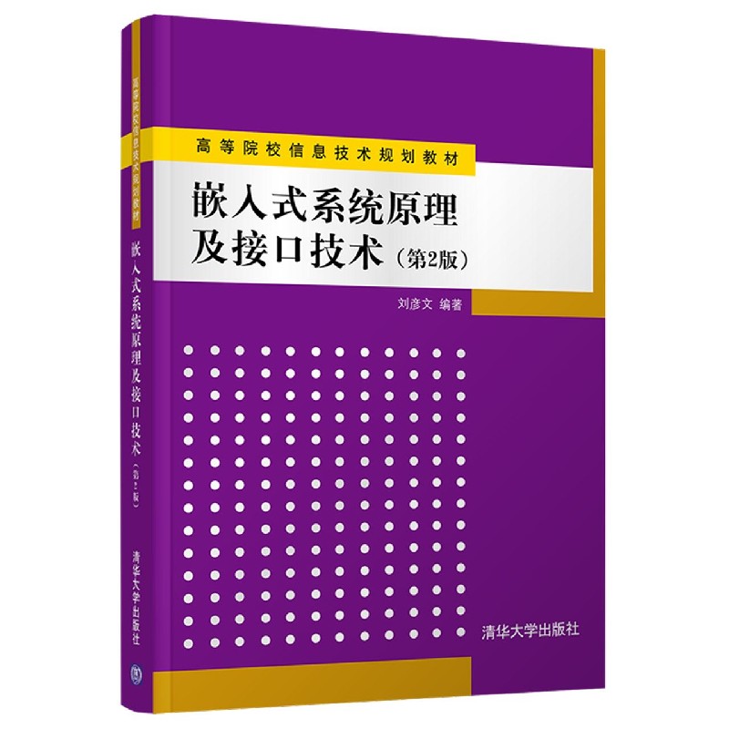 嵌入式系统原理及接口技术（第2版高等院校信息技术规划教材）