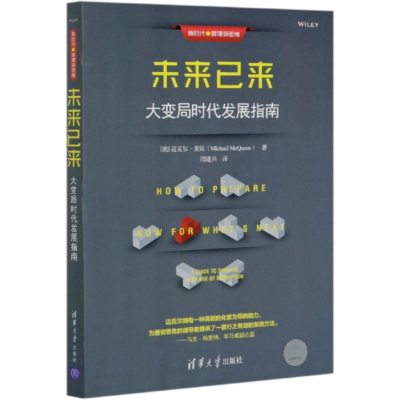 未来已来（大变局时代发展指南）/新时代管理新思维