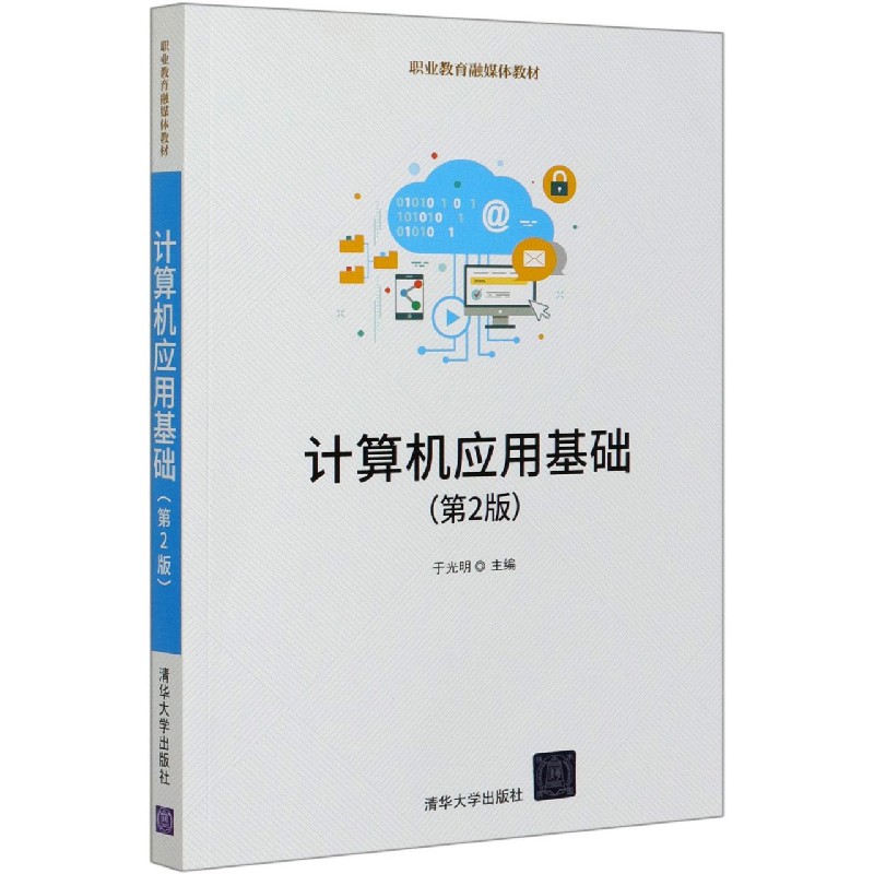 计算机应用基础(第2版职业教育融媒体教材)