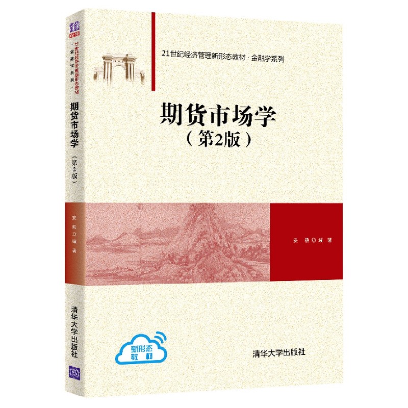 期货市场学（第2版21世纪经济管理新形态教材）/金融学系列