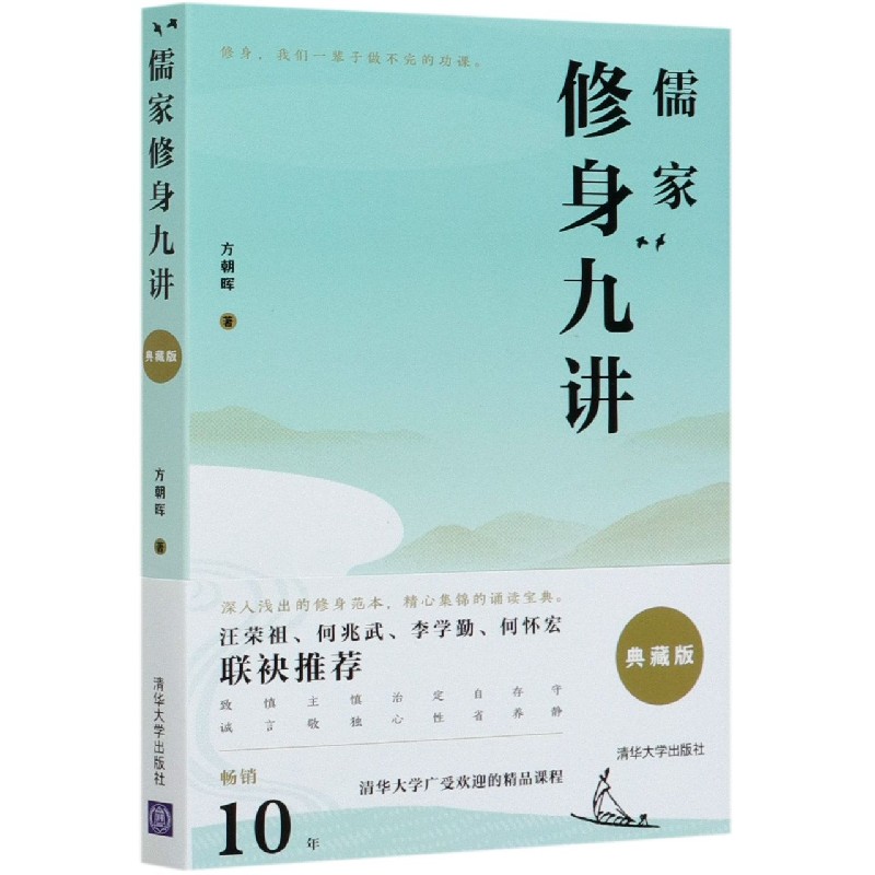 儒家修身九讲(典藏版)