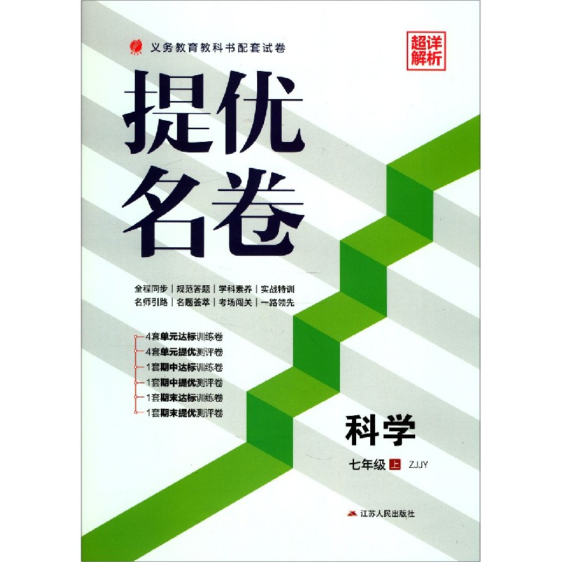 科学（7上ZJJY）/提优名卷