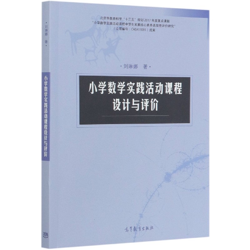 小学数学实践活动课程设计与评价