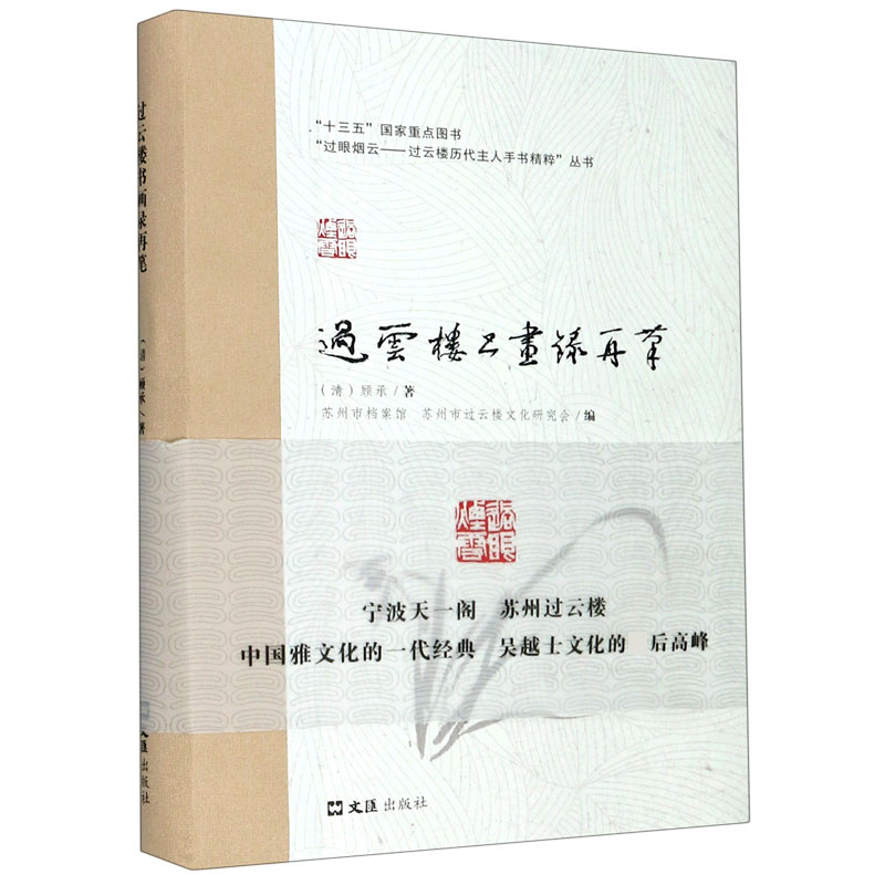 过云楼书画录再笔/过眼烟云过云楼历代主人手书精粹丛书