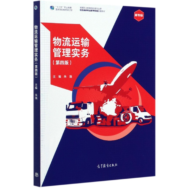 物流运输管理实务（第4版十二五职业教育国家规划教材修订版高等职业教育商科类专业群物