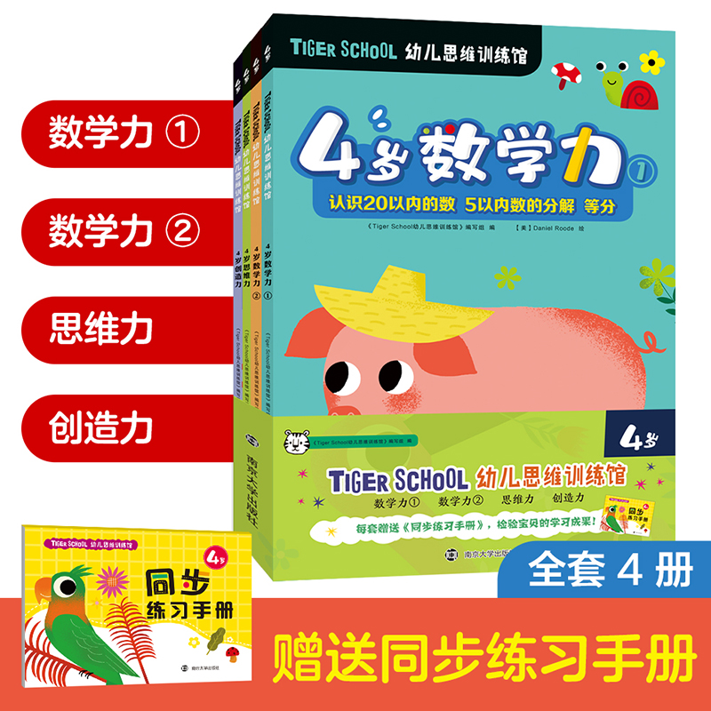 TIGER SCHOOL幼儿思维训练馆（附同步练习手册4岁共4册）
