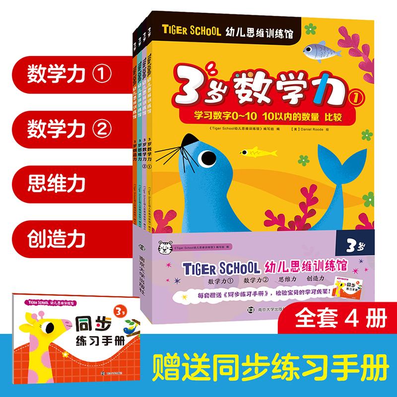 TIGER SCHOOL幼儿思维训练馆（附同步练习手册3岁共4册）