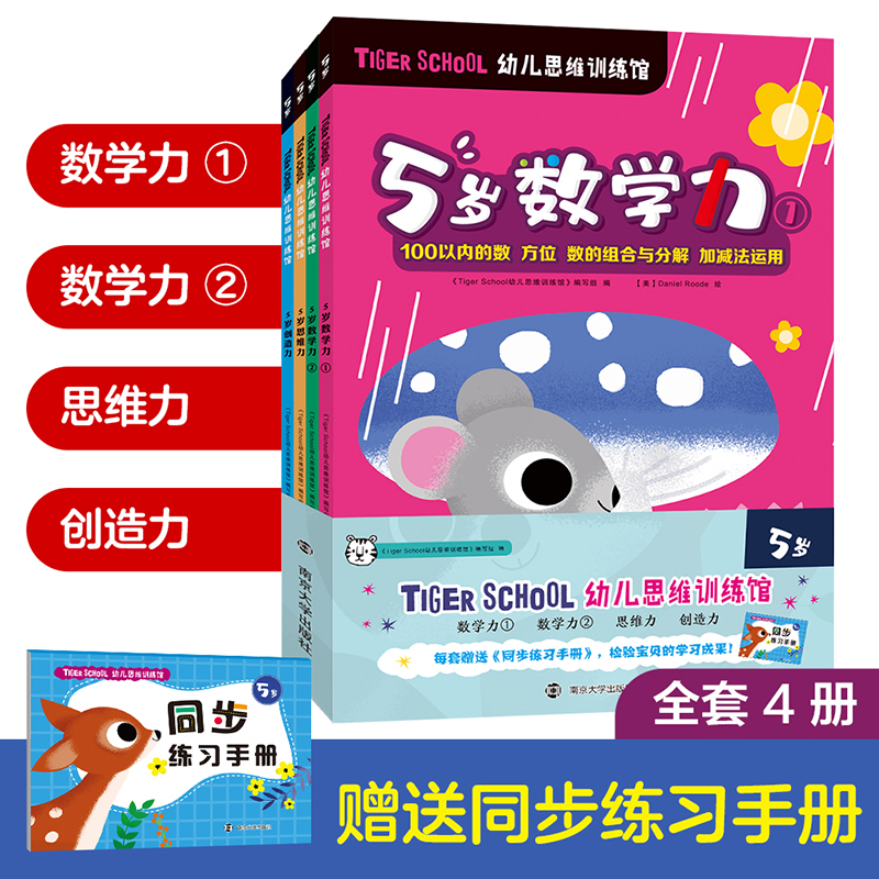 TIGER SCHOOL幼儿思维训练馆（附同步练习手册5岁共4册）