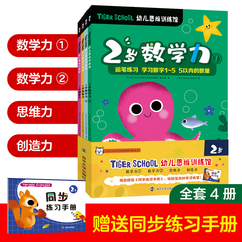 TIGER SCHOOL幼儿思维训练馆（附同步练习手册2岁共4册）