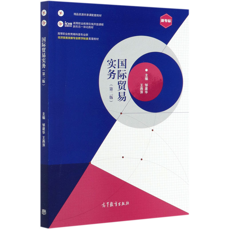 国际贸易实务（第2版高等职业教育商科类专业群经济贸易类新专业教学标准配套教材）
