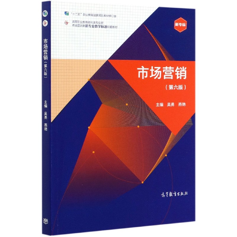 市场营销（第6版十二五职业教育国家规划教材修订版高等职业教育商科类专业群市场营销类