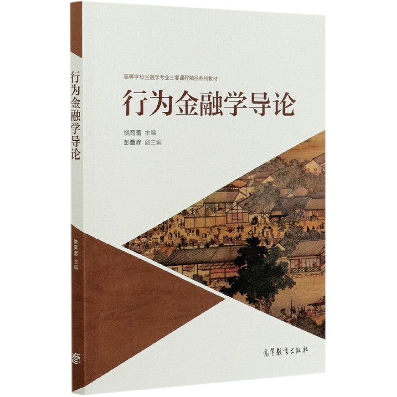 行为金融学导论（高等学校金融学专业主要课程精品系列教材）