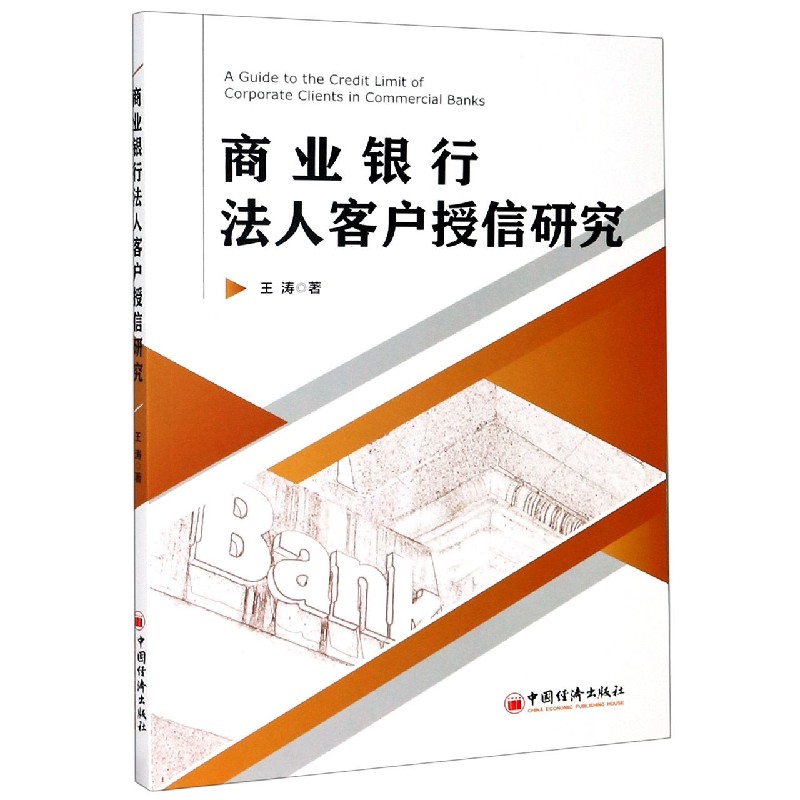 商业银行法人客户授信研究