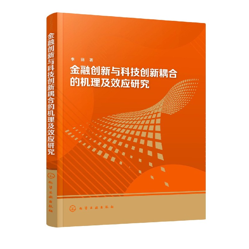 金融创新与科技创新耦合的机理及效应研究