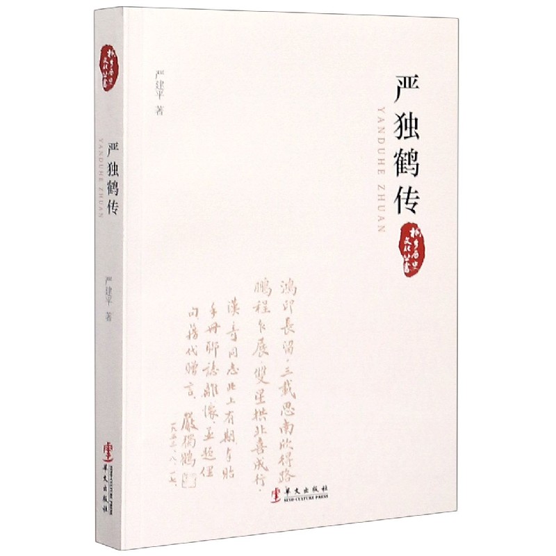 严独鹤传/桐乡历史文化丛书