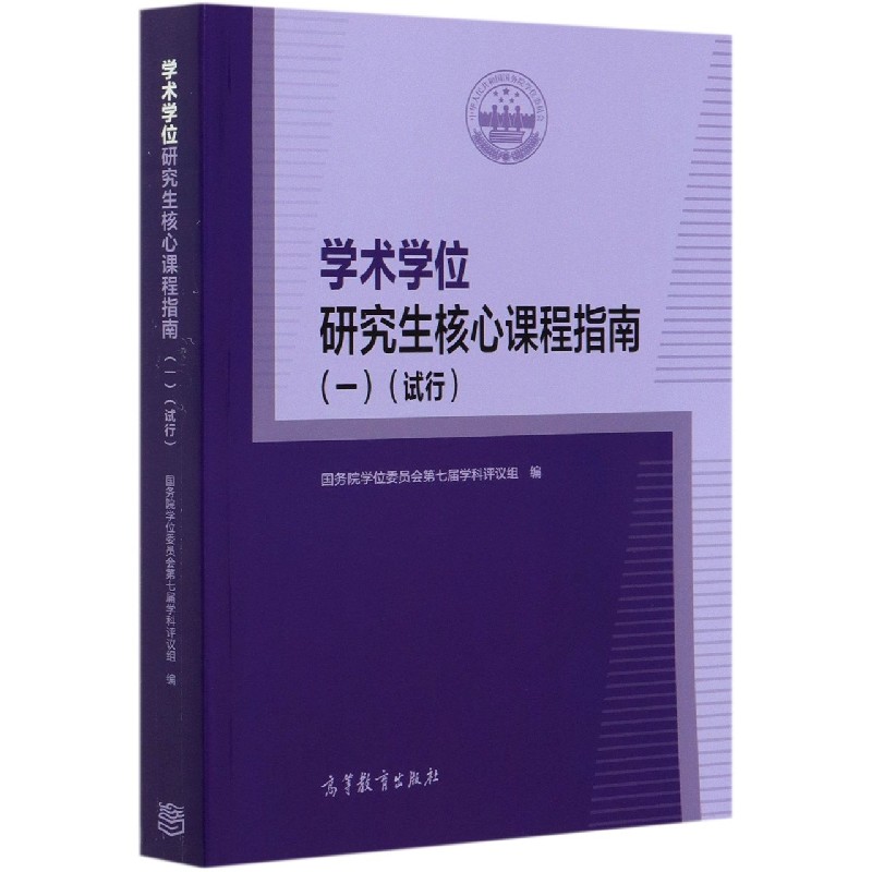 学术学位研究生核心课程指南（1试行）