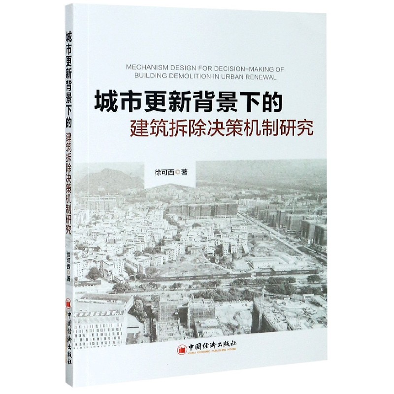 城市更新背景下的建筑拆除决策机制研究