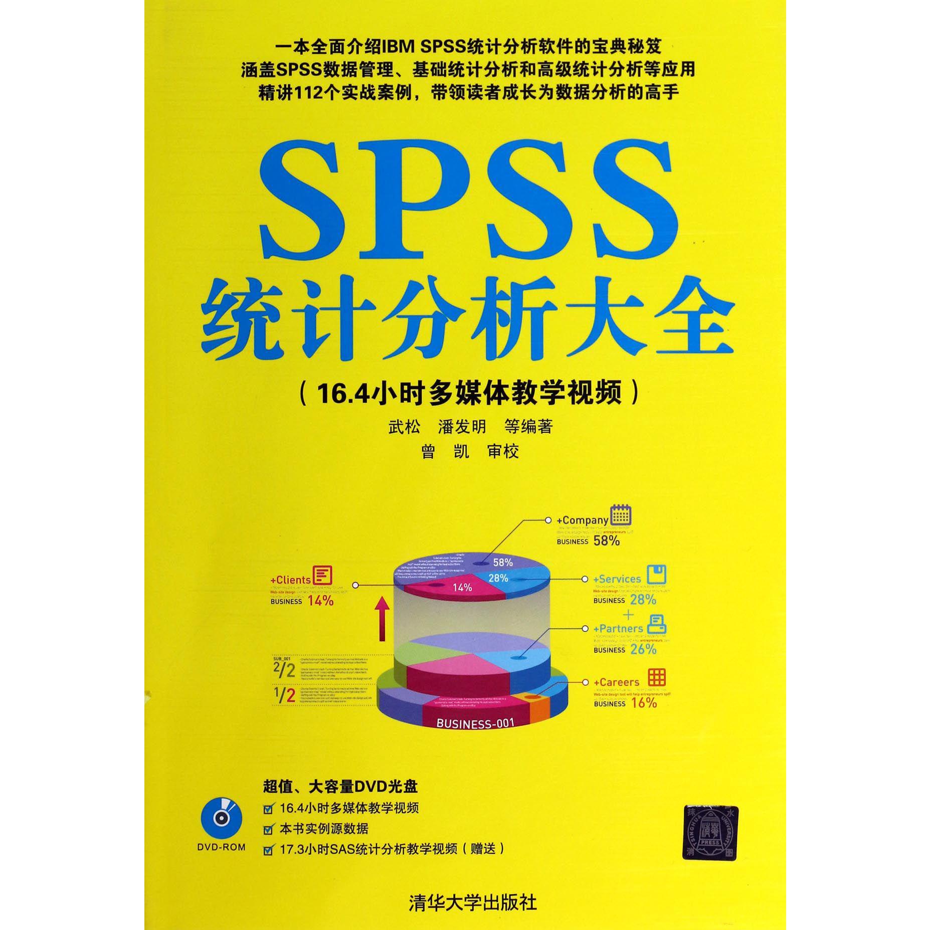 SPSS统计分析大全（附光盘）