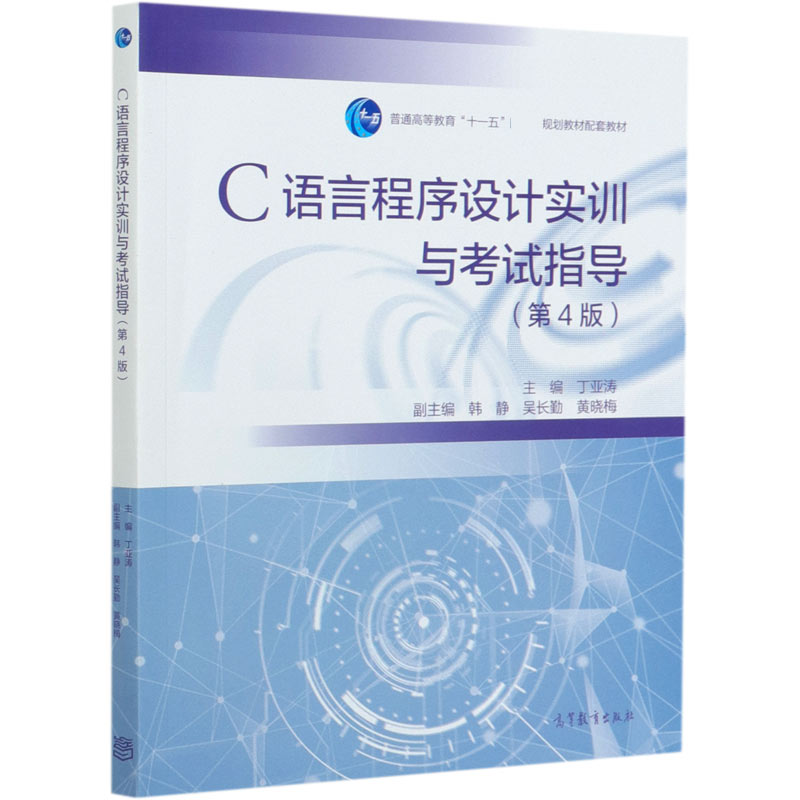 C语言程序设计实训与考试指导（第4版普通高等教育十一五规划教材配套教材）