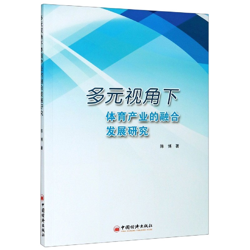 多元视角下体育产业的融合发展研究
