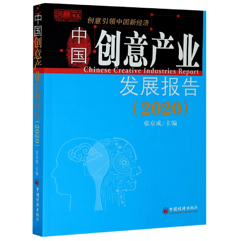 中国创意产业发展报告（2020）/创意书系