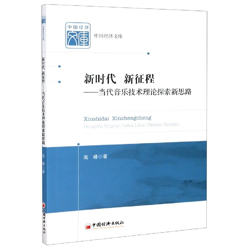 新时代新征程--当代音乐技术理论探索新思路/中国经济文库
